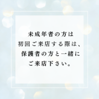 未成年者の方は初回は保護者の方同伴でお願いいたします